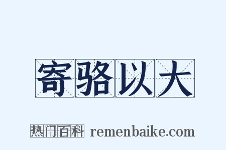 寄骆以大是什么意思的图片